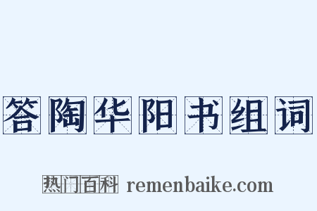 答陶华阳书组词是什么意思的图片